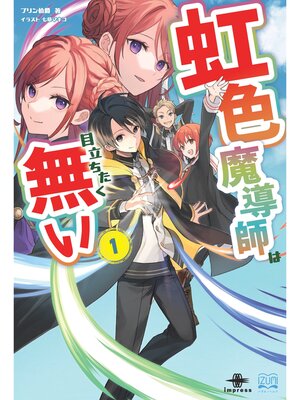 cover image of 虹色魔導師は目立ちたく無い①